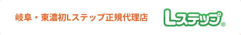 岐阜・東濃初 Lステップ正規代理店